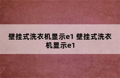 壁挂式洗衣机显示e1 壁挂式洗衣机显示e1